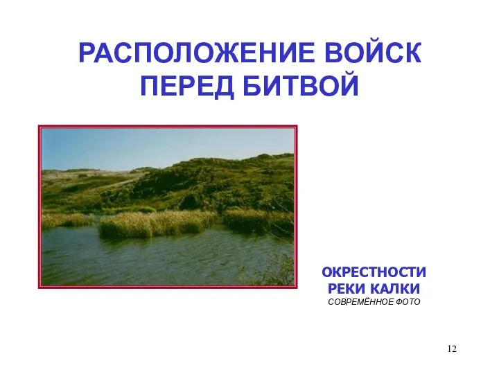 РАСПОЛОЖЕНИЕ ВОЙСК ПЕРЕД БИТВОЙ ОКРЕСТНОСТИ РЕКИ КАЛКИ СОВРЕМЁННОЕ ФОТО