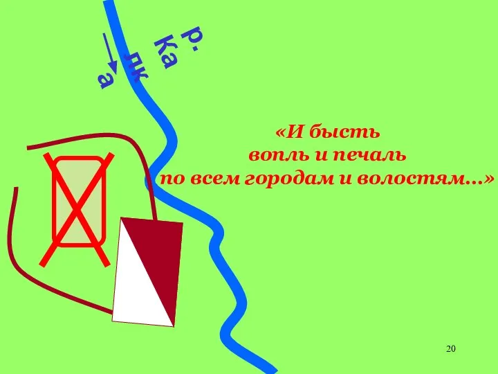 р.Калка «И бысть вопль и печаль по всем городам и волостям…»