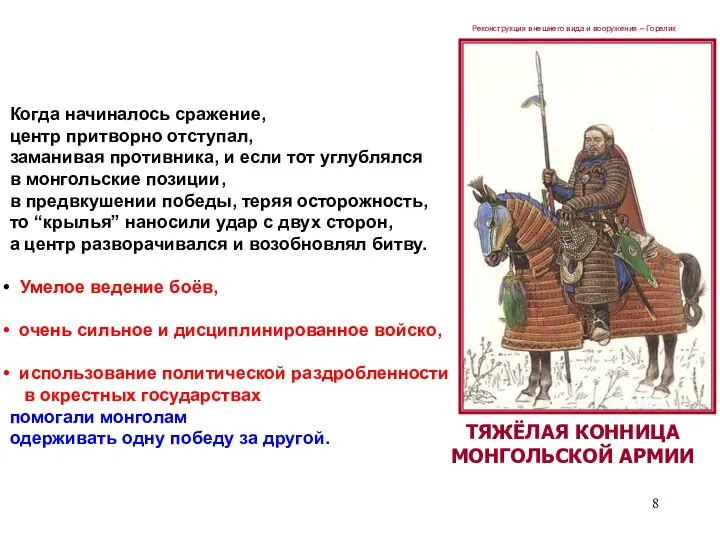 ТЯЖЁЛАЯ КОННИЦА МОНГОЛЬСКОЙ АРМИИ Реконструкция внешнего вида и вооружения – Горелик