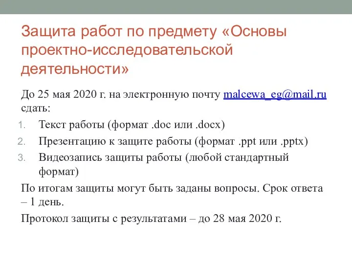 Защита работ по предмету «Основы проектно-исследовательской деятельности» До 25 мая 2020