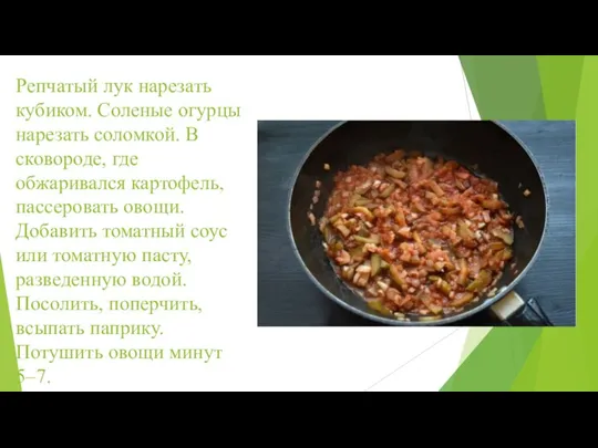 Репчатый лук нарезать кубиком. Соленые огурцы нарезать соломкой. В сковороде, где