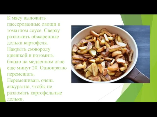 К мясу выложить пассерованные овощи в томатном соусе. Сверху разложить обжаренные