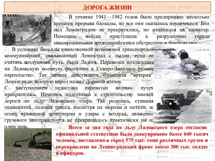 ДОРОГА ЖИЗНИ В течение 1941—1942 годов было предпринято несколько попыток прорыва