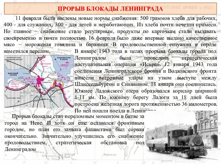 ПРОРЫВ БЛОКАДЫ ЛЕНИНГРАДА 11 февраля были введены новые нормы снабжения: 500