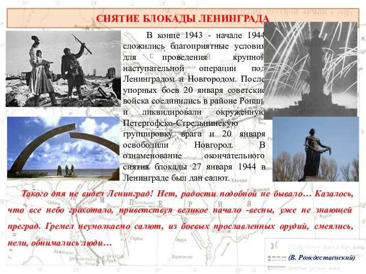 СНЯТИЕ БЛОКАДЫ ЛЕНИНГРАДА В конце 1943 - начале 1944 сложились благоприятные