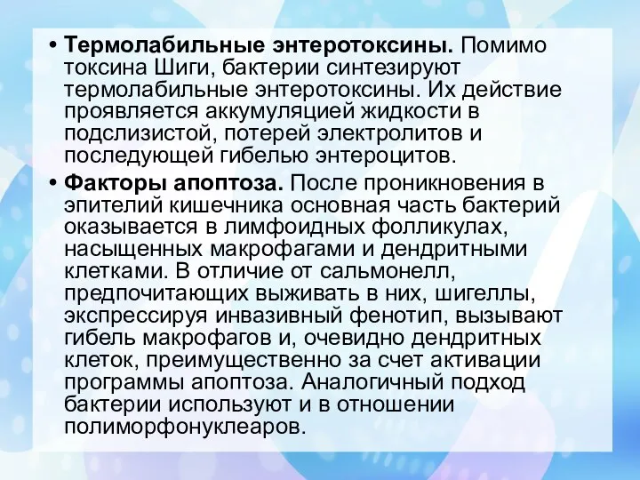 Термолабильные энтеротоксины. Помимо токсина Шиги, бактерии синтезируют термолабильные энтеротоксины. Их действие