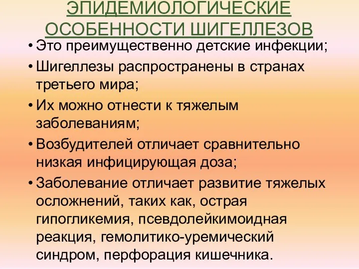 ЭПИДЕМИОЛОГИЧЕСКИЕ ОСОБЕННОСТИ ШИГЕЛЛЕЗОВ Это преимущественно детские инфекции; Шигеллезы распространены в странах