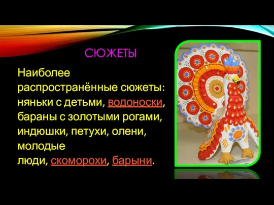 СЮЖЕТЫ Наиболее распространённые сюжеты: няньки с детьми, водоноски, бараны с золотыми