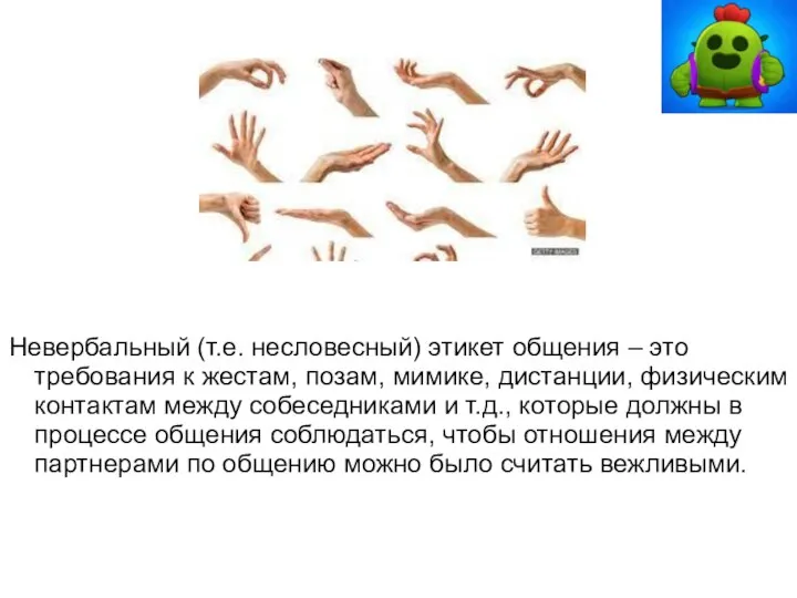 Невербальный (т.е. несловесный) этикет общения – это требования к жестам, позам,