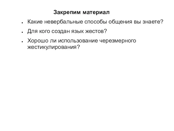 Закрепим материал Какие невербальные способы общения вы знаете? Для кого создан