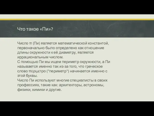 Что такое «Пи»? Число π (Пи) является математической константой, первоначально было