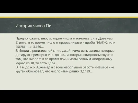 История числа Пи Предположительно, история числа π начинается в Древнем Египте.