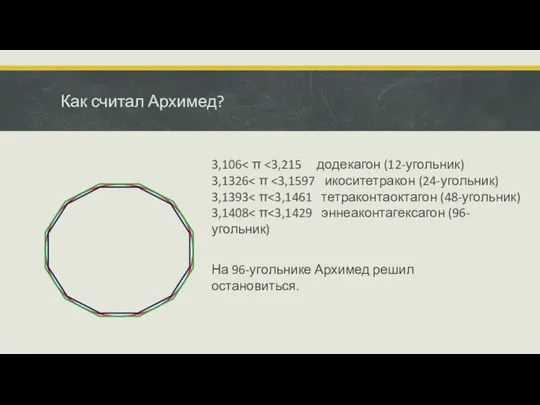 Как считал Архимед? 3,106 3,1326 3,1393 3,1408 На 96-угольнике Архимед решил остановиться.