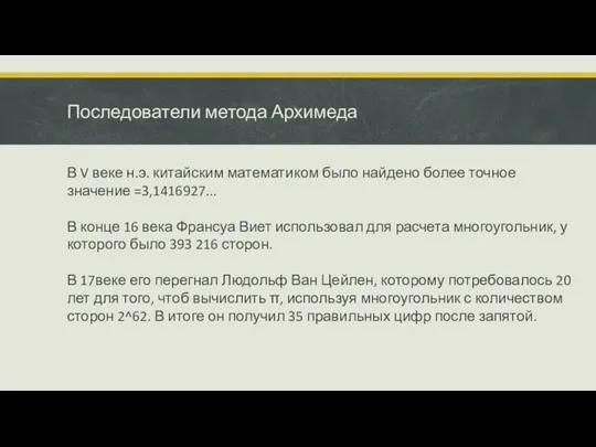 Последователи метода Архимеда В V веке н.э. китайским математиком было найдено