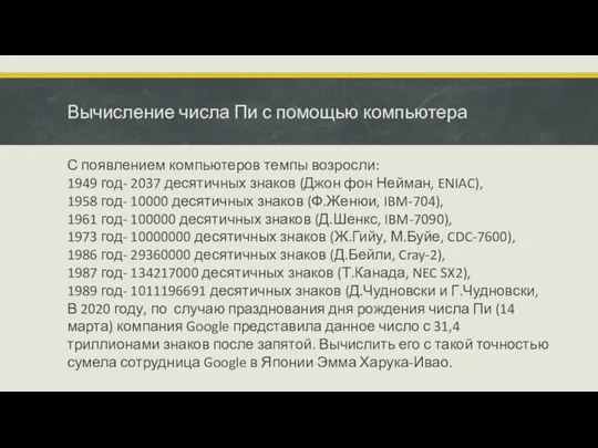 Вычисление числа Пи с помощью компьютера С появлением компьютеров темпы возросли: