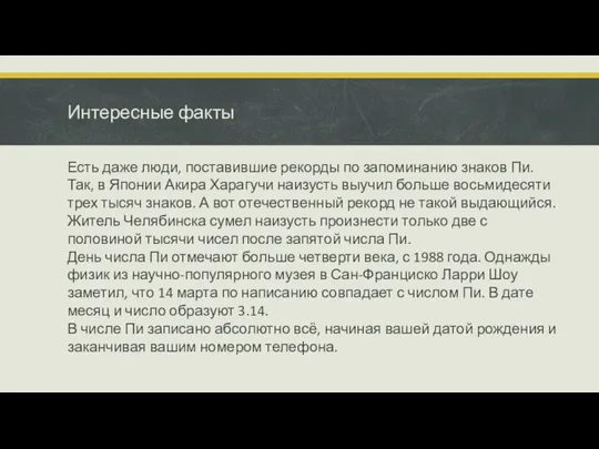 Интересные факты Есть даже люди, поставившие рекорды по запоминанию знаков Пи.