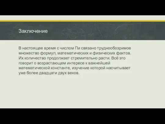 Заключение В настоящее время с числом Пи связано труднообозримое множество формул,