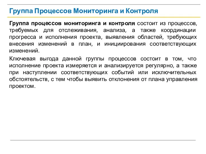 Группа Процессов Мониторинга и Контроля Группа процессов мониторинга и контроля состоит