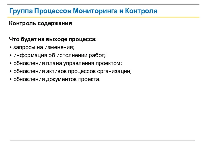 Группа Процессов Мониторинга и Контроля Контроль содержания Что будет на выходе