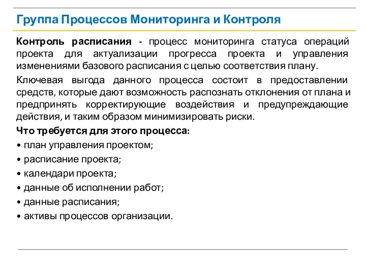 Группа Процессов Мониторинга и Контроля Контроль расписания - процесс мониторинга статуса