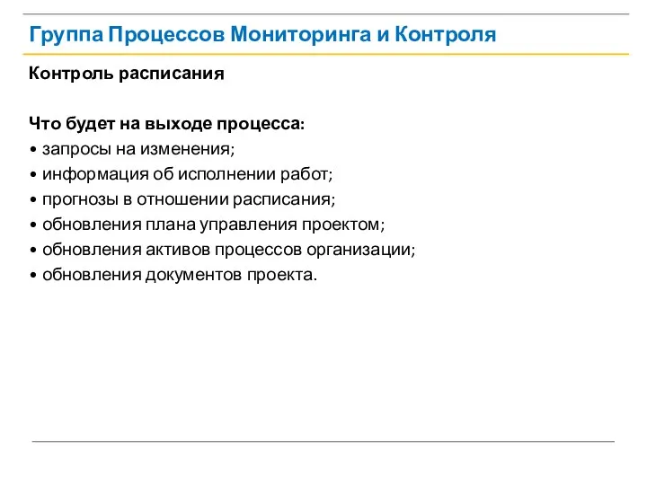 Группа Процессов Мониторинга и Контроля Контроль расписания Что будет на выходе