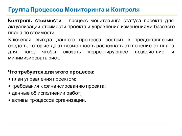 Группа Процессов Мониторинга и Контроля Контроль стоимости - процесс мониторинга статуса