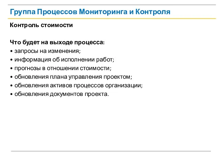 Группа Процессов Мониторинга и Контроля Контроль стоимости Что будет на выходе