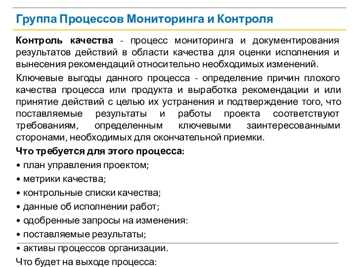 Группа Процессов Мониторинга и Контроля Контроль качества - процесс мониторинга и