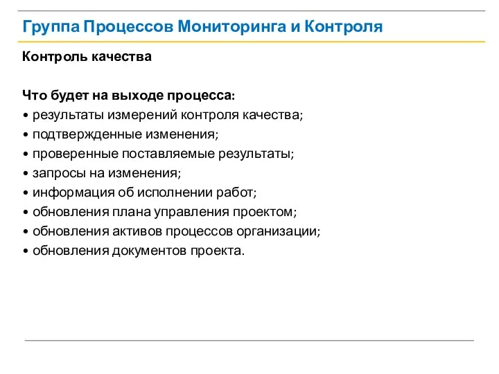 Группа Процессов Мониторинга и Контроля Контроль качества Что будет на выходе