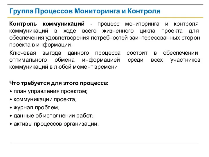 Группа Процессов Мониторинга и Контроля Контроль коммуникаций - процесс мониторинга и