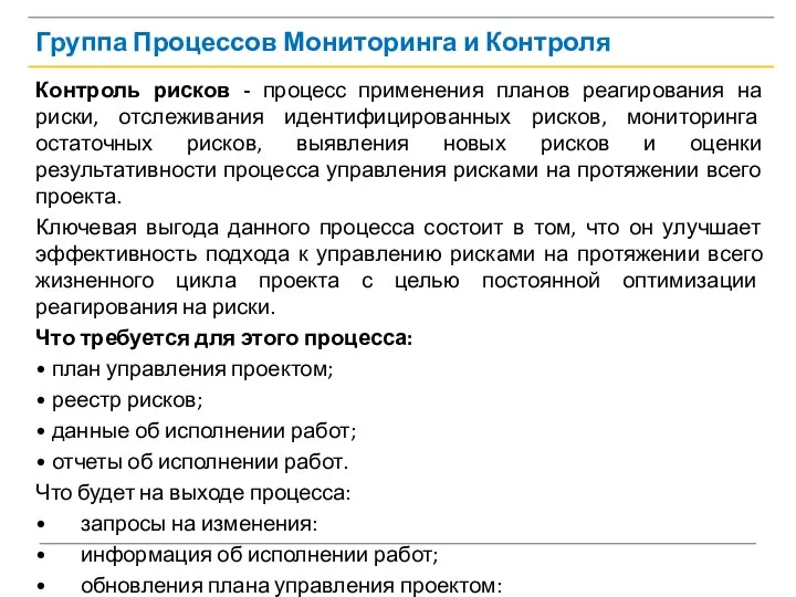 Группа Процессов Мониторинга и Контроля Контроль рисков - процесс применения планов