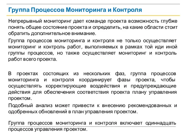 Группа Процессов Мониторинга и Контроля Непрерывный мониторинг дает команде проекта возможность