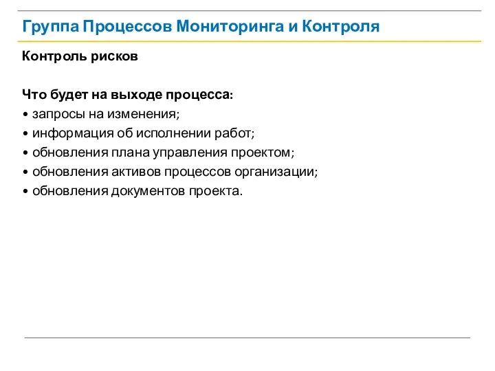 Группа Процессов Мониторинга и Контроля Контроль рисков Что будет на выходе