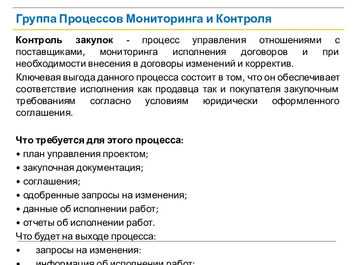 Группа Процессов Мониторинга и Контроля Контроль закупок - процесс управления отношениями