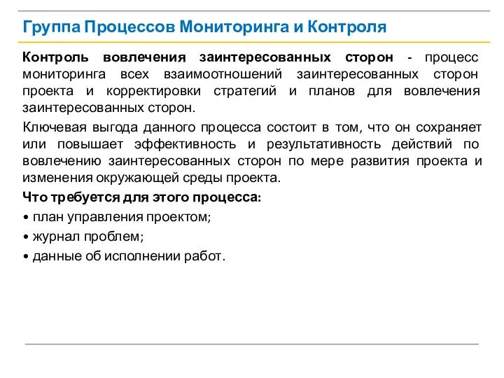 Группа Процессов Мониторинга и Контроля Контроль вовлечения заинтересованных сторон - процесс