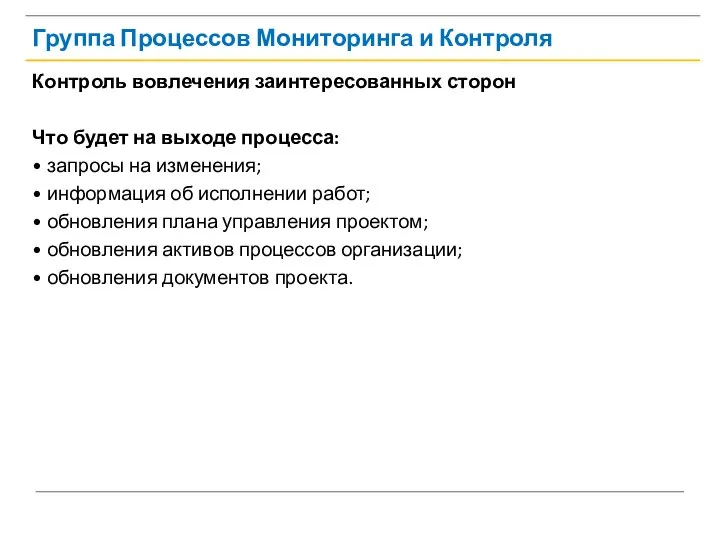 Группа Процессов Мониторинга и Контроля Контроль вовлечения заинтересованных сторон Что будет