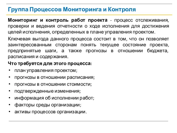 Группа Процессов Мониторинга и Контроля Мониторинг и контроль работ проекта -