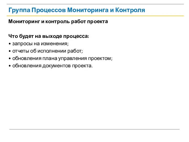 Группа Процессов Мониторинга и Контроля Мониторинг и контроль работ проекта Что