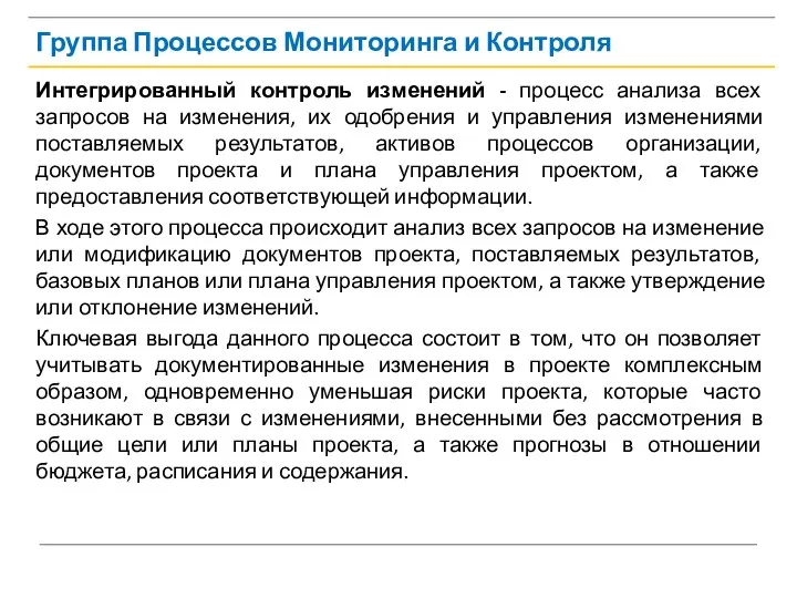 Группа Процессов Мониторинга и Контроля Интегрированный контроль изменений - процесс анализа