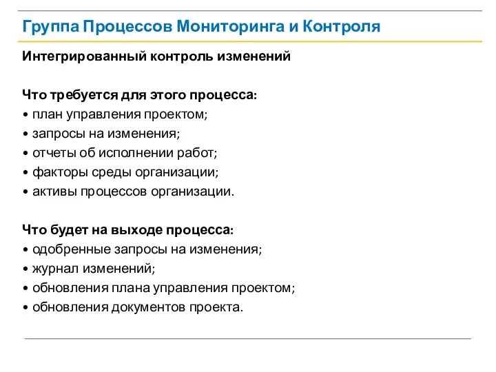 Группа Процессов Мониторинга и Контроля Интегрированный контроль изменений Что требуется для