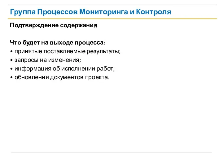 Группа Процессов Мониторинга и Контроля Подтверждение содержания Что будет на выходе