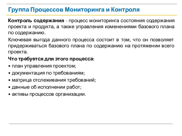 Группа Процессов Мониторинга и Контроля Контроль содержания - процесс мониторинга состояния