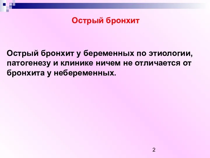 Острый бронхит Острый бронхит у беременных по этиологии, патогенезу и клинике