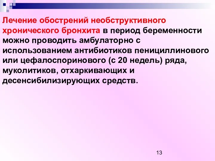 Лечение обострений необструктивного хронического бронхита в период беременности можно проводить амбулаторно