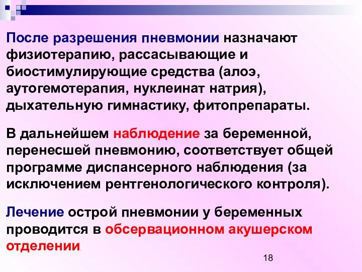 После разрешения пневмонии назначают физиотерапию, рассасывающие и биостимулирующие средства (алоэ, аутогемотерапия,