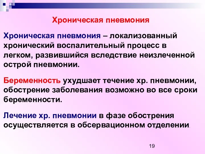 Хроническая пневмония Хроническая пневмония – локализованный хронический воспалительный процесс в легком,