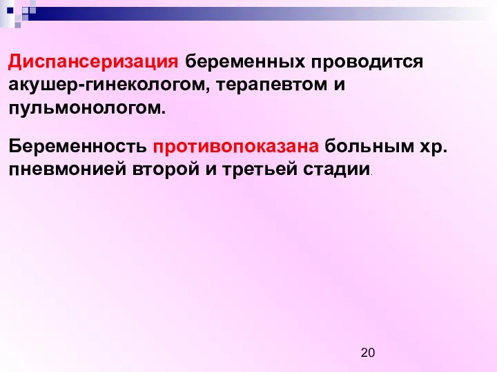 Диспансеризация беременных проводится акушер-гинекологом, терапевтом и пульмонологом. Беременность противопоказана больным хр. пневмонией второй и третьей стадии.