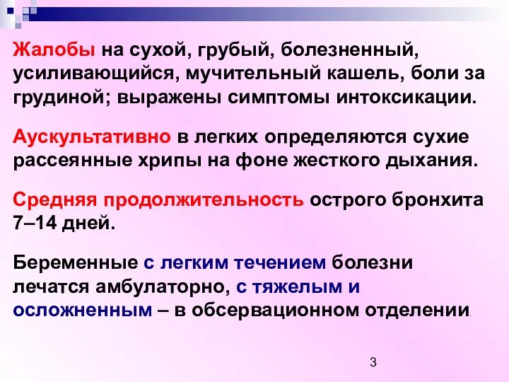 Жалобы на сухой, грубый, болезненный, усиливающийся, мучительный кашель, боли за грудиной;