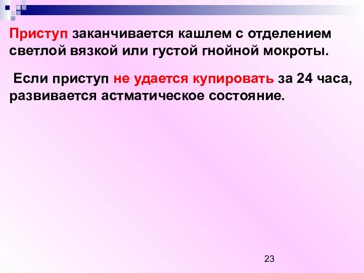 Приступ заканчивается кашлем с отделением светлой вязкой или густой гнойной мокроты.