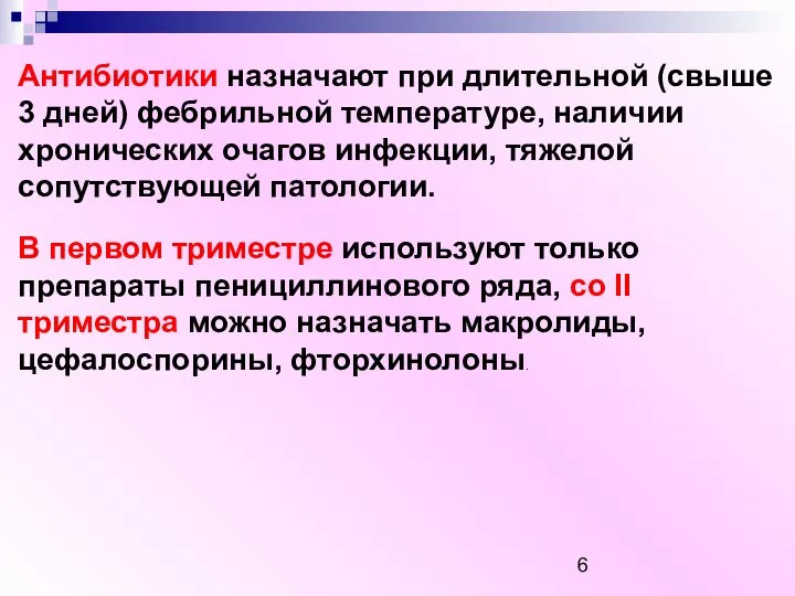 Антибиотики назначают при длительной (свыше 3 дней) фебрильной температуре, наличии хронических